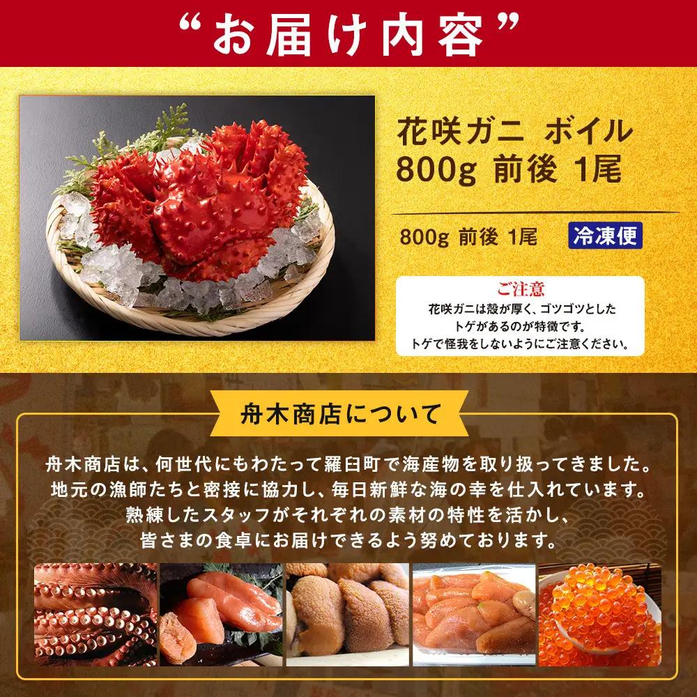 花咲ガニ ボイル 800g 前後 1尾 ｜北海道　カニ