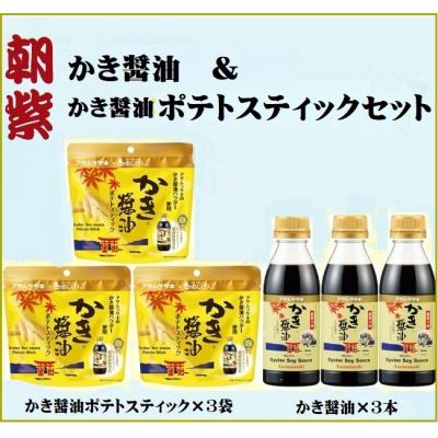 ふるさと納税 笠岡市 かき醤油&amp;かき醤油ポテトスティックセット　A-241
