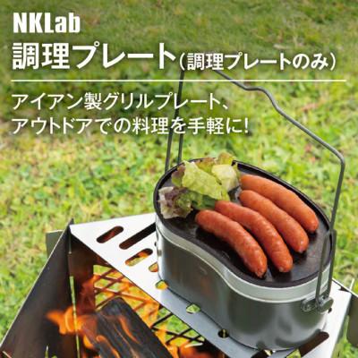 ふるさと納税 太田市 飯盒用調理プレート