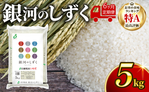 【6ヶ月/定期便】銀河のしずく 精米 5kg × 6回