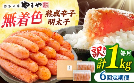 【 全6回定期便】 やまや 訳あり 熟成 辛子 明太子 切子 無着色 1kg ▼ 訳アリ着色料 無添加 明太子 定期便 桂川町/株式会社やまやコミュニケーションズ[ADAN035]