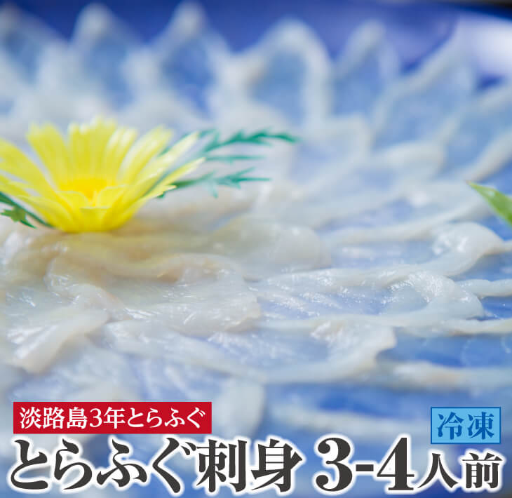 【若男水産】増量！てっさ【3年とらふぐのフグ刺し・冷凍】（約3〜4人前）