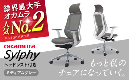 【2ヵ月発送】【ミディアムグレー】オフィスチェア  オカムラ（シルフィー ヘッドレスト付き）オフィスチェア [AKAA002-7]