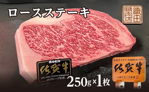 佐賀牛 ロース ステーキ A5 ランク 250g × 1枚 牛肉 黒毛和牛 和牛 | 佐賀牛 Ａ５ ロースステーキ ２５０ｇ １枚 _b-474