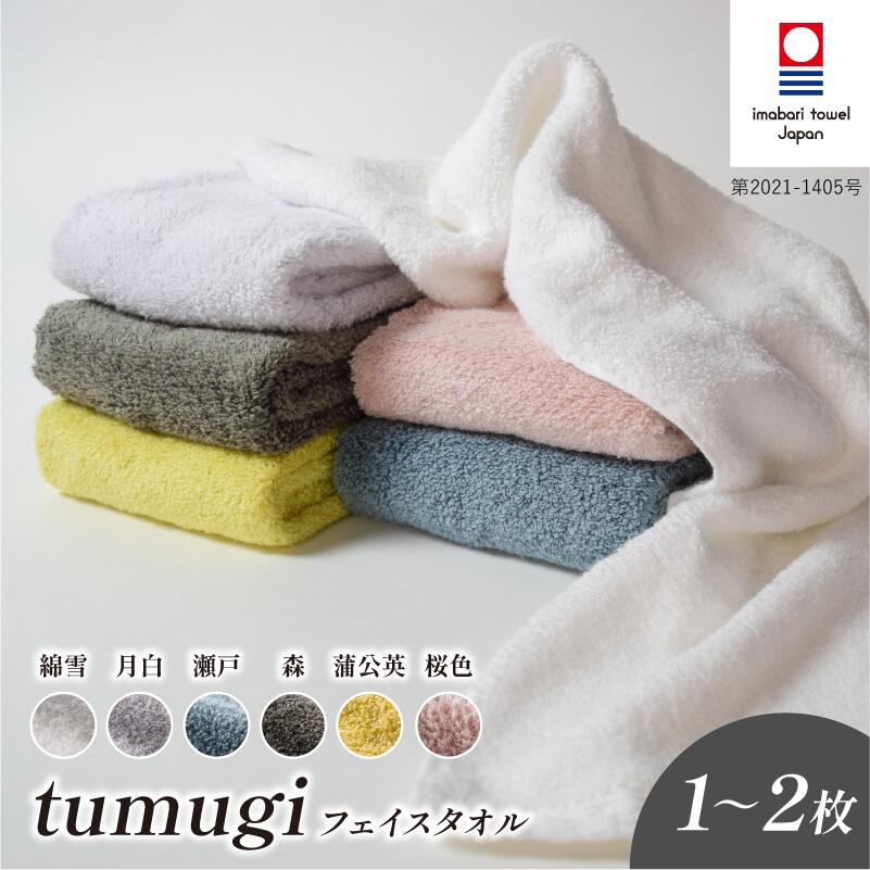 【ふるさと納税】 今治タオル tumugi フェイスタオル 1〜2枚セット （蒲公英／桜色／瀬戸／綿雪／月白／森）【I004030】 今治 今治フェイスタオル セット ギフト 綿100% 柔らかい 国産 つむぎ