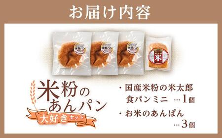 米粉のあんぱん大好きセット ミニ食パンつき【米粉パン 詰合せ 無添加 長持ち 朝食 長期保存 非常食 広島県 福山市 パン パン パン パン パン パン】