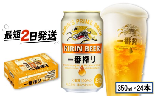 ビール 350ml×24缶 キリン 一番搾り 1ケース 350ml 350 24本 24 お酒 麦酒 ケース 缶 缶ビール びーる お酒 酒 さけ アルコール beer BBQ バーベキュー 晩酌 宅飲み たく飲み 家飲み 飲み会 定番 人気 高評価 キャンプ パーティー お歳暮 ギフト 贈り物 贈答 誕生日 誕生日プレゼント 人気 麒麟 きりん KIRIN 滋賀 彦根
