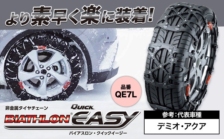 タイヤ チェーン QE7L 非金属タイヤチェーン バイアスロン ・ クイックイージー キット 2本分 株式会社カーメイト《7~14日以内に出荷予定(土日祝除く)》茨城県 結城市 ブラック 雪路 走行 雪積 雪 冬 冬支度 安全 安心 簡単 装着 JASAA認定 純正 正規品 帰省 仕事 グリップ性能 柔軟 高性能 国内生産 高耐久【配送不可地域あり】(沖縄・離島)---yuki_kmt_17_1s---