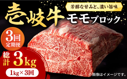 【全3回定期便】＼ぐるナイで紹介／ 壱岐牛 モモブロック 1kg（500g×2枚）［化粧箱無し]《壱岐市》【株式会社イチヤマ】[JFE024] 定期便 赤身  肉 牛肉 モモ ブロック ステーキ 焼肉 焼き肉 ブロック肉 塊肉 BBQ   100000 100000円 10万円 ゴチになります 壱岐牛 ぐるナイ