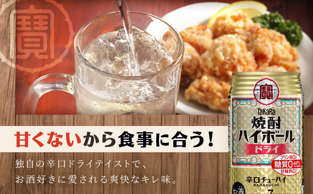 ＜定期便3回＞【タカラ】焼酎ハイボール＜ドライ＞ 24本セット 350ml［ 京都 タカラ 焼酎 ハイボール  キレ味爽快 人気 おすすめ 酎ハイ サワー お酒 晩酌 お取り寄せ 通販 送料無料 ふる