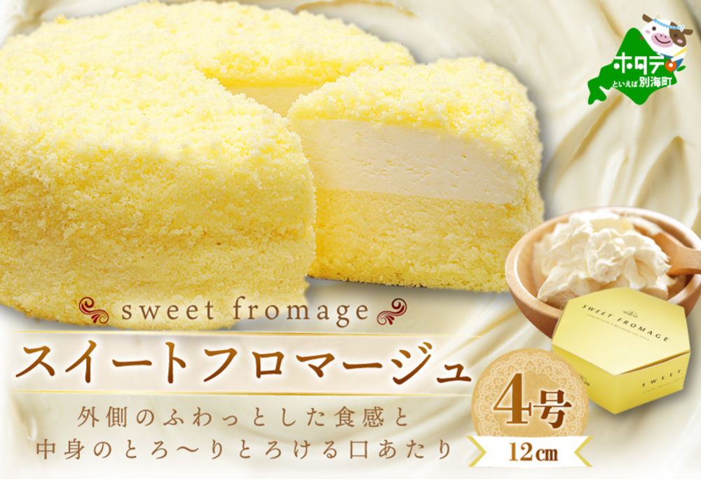 御礼！ランキング1位獲得！【スイーツ 定期便】北海道 絶品 チーズケーキ 4種 定期便（4回） 寄附の翌月から配送