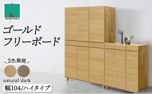 
            Gold（ゴールド）幅104H フリーボード ダーク ナチュラル【北海道・東北・沖縄・離島不可】CN38
          