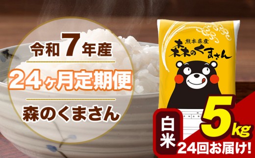令和7年産 【24ヶ月定期便】 森のくまさん 白米 5kg 5kg×1袋 計24回お届け 熊本県産 こめ コメ 精米 荒尾市 ひの 米 定期 《お申込み翌月から出荷》