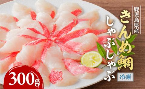 鹿児島県産　きんめ鯛しゃぶしゃぶ　K177-001