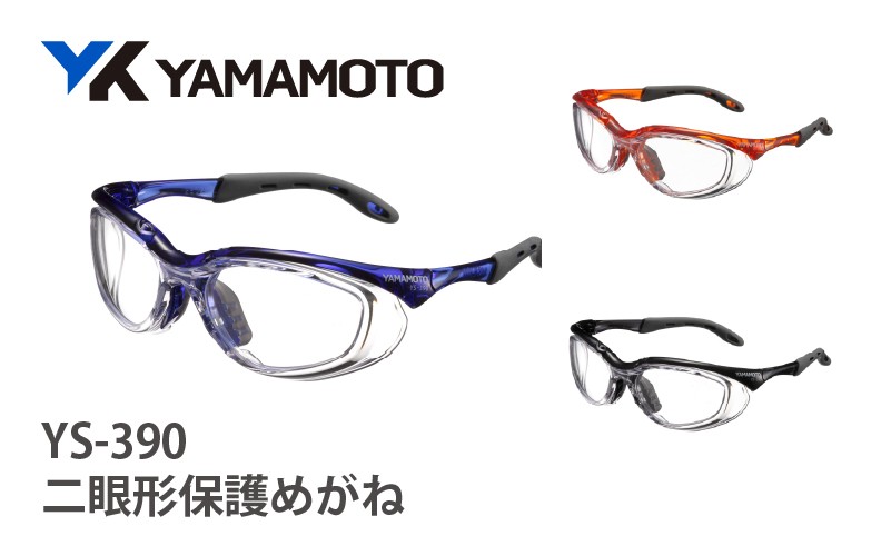 
            YAMAMOTO二眼形保護めがね【YS-390】 〈装着性を追求したジャパンフィット設計〉
          