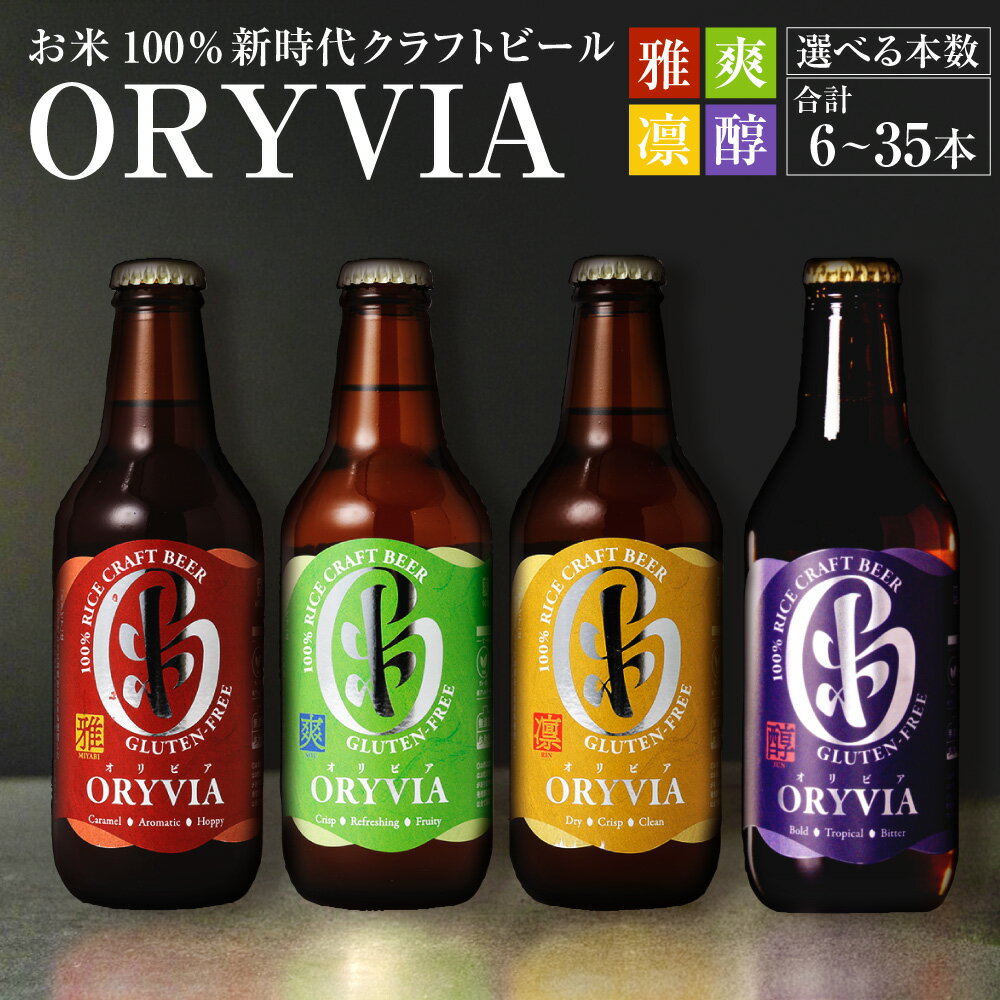 【ふるさと納税】＜選べる内容量＞お米100％新時代クラフトビール「ORYVIA（オリビア）」「雅」、「爽」、「凛」、「醇」 4香味 6本セット / 12本セット / 35本セット クラフトビール ビール お酒 国産米 脱脂米糠 米麹 ホップ 冷蔵 三重県 桑名市 送料無料