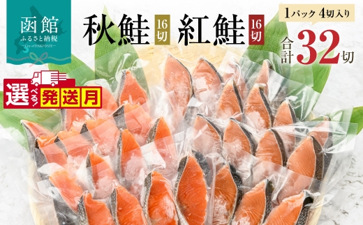 【11月発送】 鮭 切り身 塩紅鮭 熟成秋鮭 2種 セット 食べ比べ 内容量 32切 選べる発送月 4切ずつ 小分け 便利 真空パック 紅鮭 秋鮭 旨味 脂 おかず 焼くだけ 焼き鮭 お茶漬け 冷凍 魚 魚介 朝食 弁当 累計寄附件数8.5万件以上 北海道 函館 送料無料_HD231-001-11