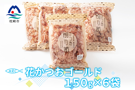 花かつおゴールド 150g×6袋(合計900g)【枕崎産鰹節】A6-34