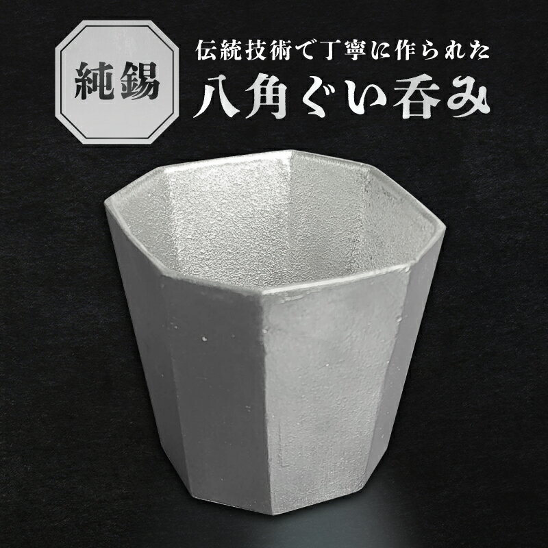 【ふるさと納税】純錫八角ぐい呑み