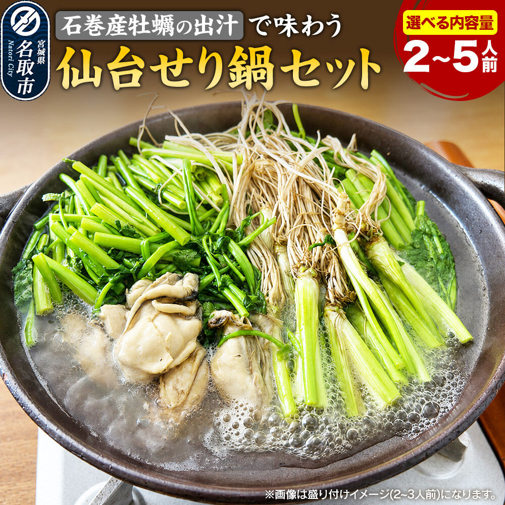 【ふるさと納税】鍋【期間限定】【お届け日時指定必須（10月1日以降お届け）】 仙台せり鍋セット〈石巻産牡蠣〉【選べる内容量 2〜3人前 ／ 4〜5人前】 [仙台名物 日本一の産地である名取市のせり 鮮度抜群]