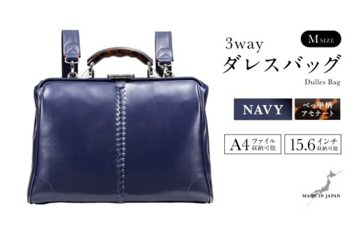 【選べるカラー】【選べるハンドル】Y7 横型 ダレスバッグ Mサイズ べっ甲柄アセテートハンドル <ネイビー>  [N-18103c] / 鞄 カバン 手持ち鞄 リュック 肩掛け鞄 越前漆塗 伝統工芸 プレゼント ギフト 日本製 福井県鯖江市