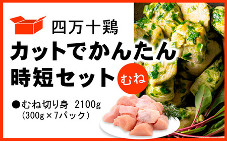 四万十鶏 むね肉 2.1kg (300g×7パック) カットでかんたん時短セット 【 鶏肉 小分け 冷凍 国産 切り身 鶏肉  むね肉 】