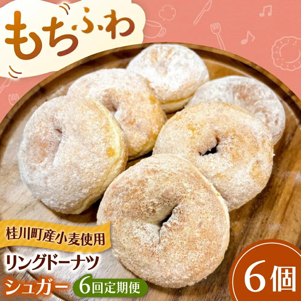 【全6回定期便】ふわもちリングドーナツ 6個セット（シュガー味）桂川町/Mio:Donut [ADBH064] ドーナツ セット 人気 定期便