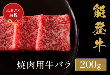 【和牛セレブ】【復興支援】能登牛 牛バラ 焼肉 200g 牛肉 最高級 黒毛和牛 和牛 肉汁