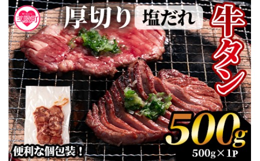 ＜厚切り牛タン（外国産）塩味 500g(約500g×1)＞牛肉 真空パック 個包装 小分け 牛タン タン肉 厚切り 塩味 BBQ バーベキュー 焼肉【MI702-hr】【肉の豊楽】
