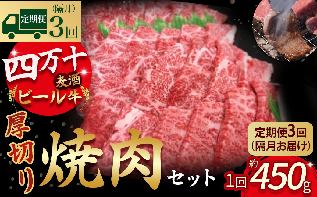 
【定期便3回／隔月】四万十麦酒牛 焼肉用厚切りセット (450g×3回) Sasz-01 麦酒牛 ビール牛 厚切り肉 国産牛 肉 お肉 冷凍 頒布会 冷凍 焼肉セット
