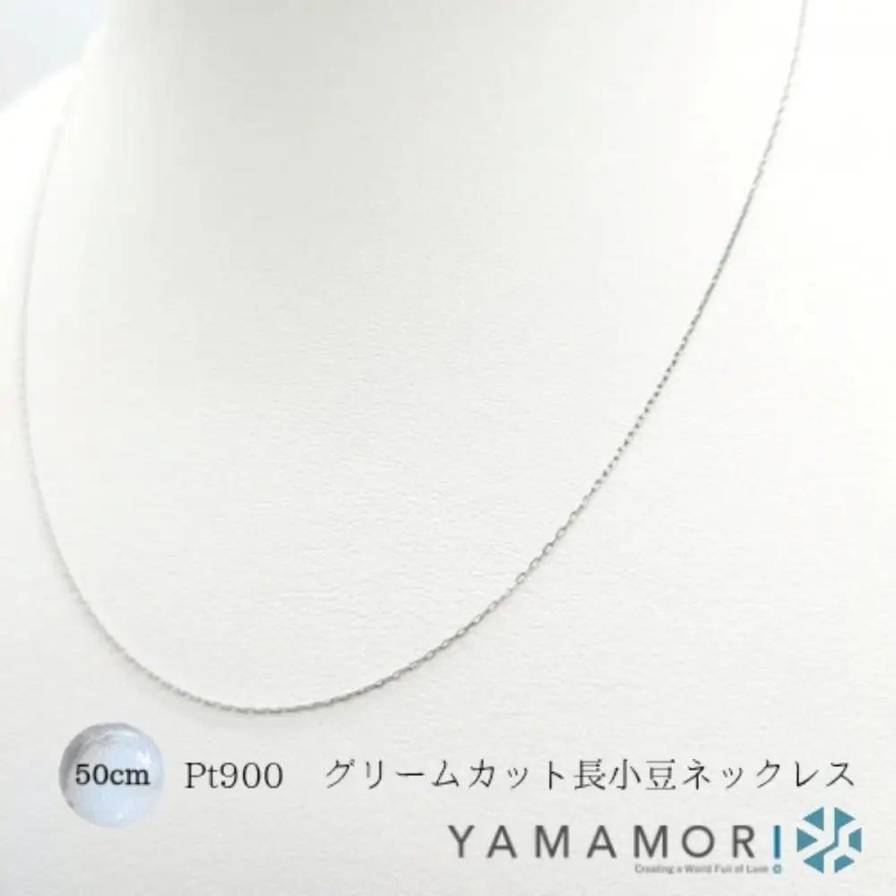 【プラチナネックレス Pt900 グリームカット長小豆0.2 50cm】｜ネックレス 富山市 山森製鎖 ジュエリー
