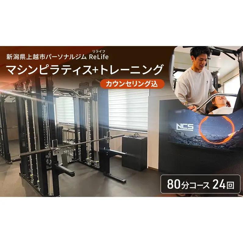 【回数券】ReLife ピラティス+トレーニング 80分24回 ピラティス