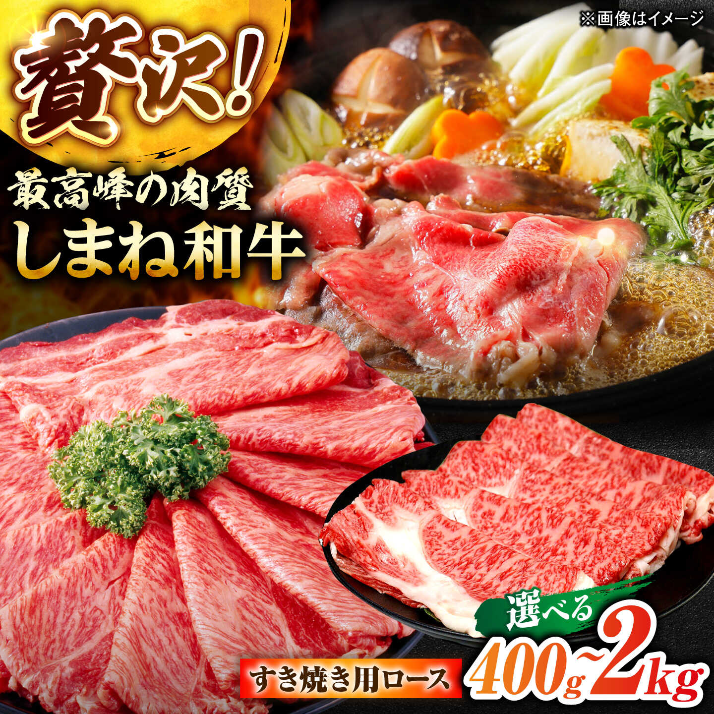 【ふるさと納税】【選べる容量】しまね和牛ロース 400g～2.0kg すき焼き用 島根県松江市/株式会社さんれいフーズ[ALFR005]｜肉 和牛 しまね和牛 ロース 霜降り すき焼き 濃厚 選べる 容量