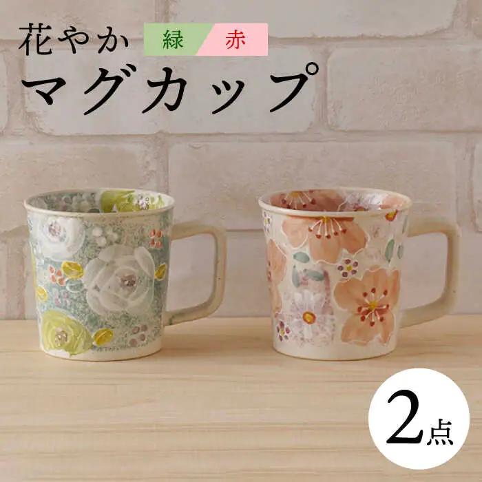 【波佐見焼】花やか マグカップ（緑・赤）ペアセット 食器【陶もと】[PE39] 波佐見焼