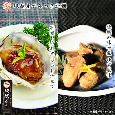 【ふるさと納税】播州赤穂坂越産 素材厳選！『牡蠣しぐれ煮』『牡蠣の味噌煮』 缶詰 各2個 計4個セット[ 牡蠣 食べ比べ 備蓄 製造時 無添加 冬牡蠣 ]　 魚介類 加工品 海の幸 つまみ お酒 ご飯 お供 あて