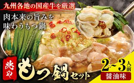 もつ鍋 セット 薬味付き ちゃんぽん麵 兆や 2～3人前 醤油味 地域商社ふるさぽ《90日以内に出荷予定(土日祝除く)》福岡県 鞍手郡 小竹町 もつ 鍋 牛モツ