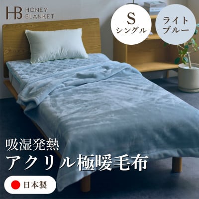 
            ＜アクリル毛布 極暖 吸湿発熱 シングルサイズ ライトブルー＞140×210cm 大阪府和泉市産【1591733】
          