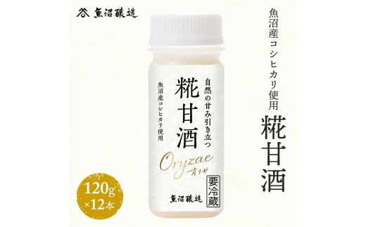 
[№5762-1096]魚沼産コシヒカリ使用 糀甘酒120g 12本

