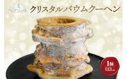 クリスタルバウムクーヘン