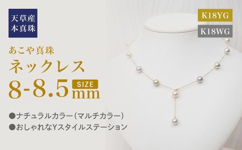 
            S101-462-sku_あこや真珠 天草 ネックレス ステーション マルチ Y字 2WAY 無調色 8mm - 8.5mm K18 
          