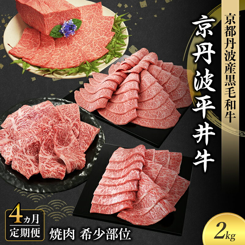 【ふるさと納税】国産黒毛和牛 【4ヶ月定期便】 焼肉 希少部位 計2kg セット イチボ ハネシタ ミスジ 肩ロース 京丹波平井牛 食べ比べ 京都府南丹市 ギフト 送料無料