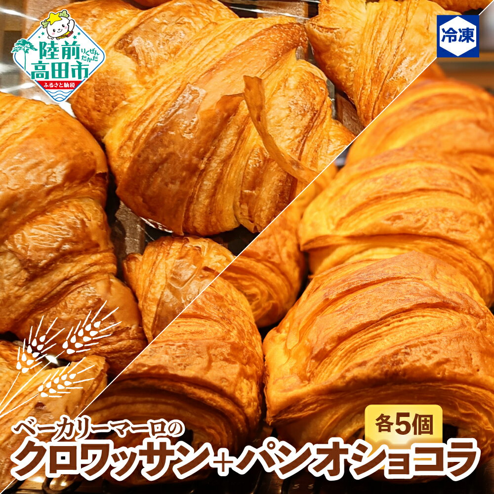 【ふるさと納税】 ベーカリーマーロ クロワッサン ＆ パンオショコラ 各5個 セット 冷凍 【 パン 朝食 モーニング 軽食 ごはん おやつ 冷凍パン お試し おためし 人気 定番 食べ比べ ギフト プレゼント 贈答品 送料無料 BAKERY MAaLo 岩手 陸前高田 】