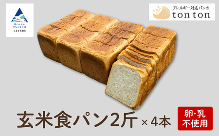 「3ヶ月定期便（毎月）」【卵・乳アレルギー対応】tonton玄米食パン 2斤×3本