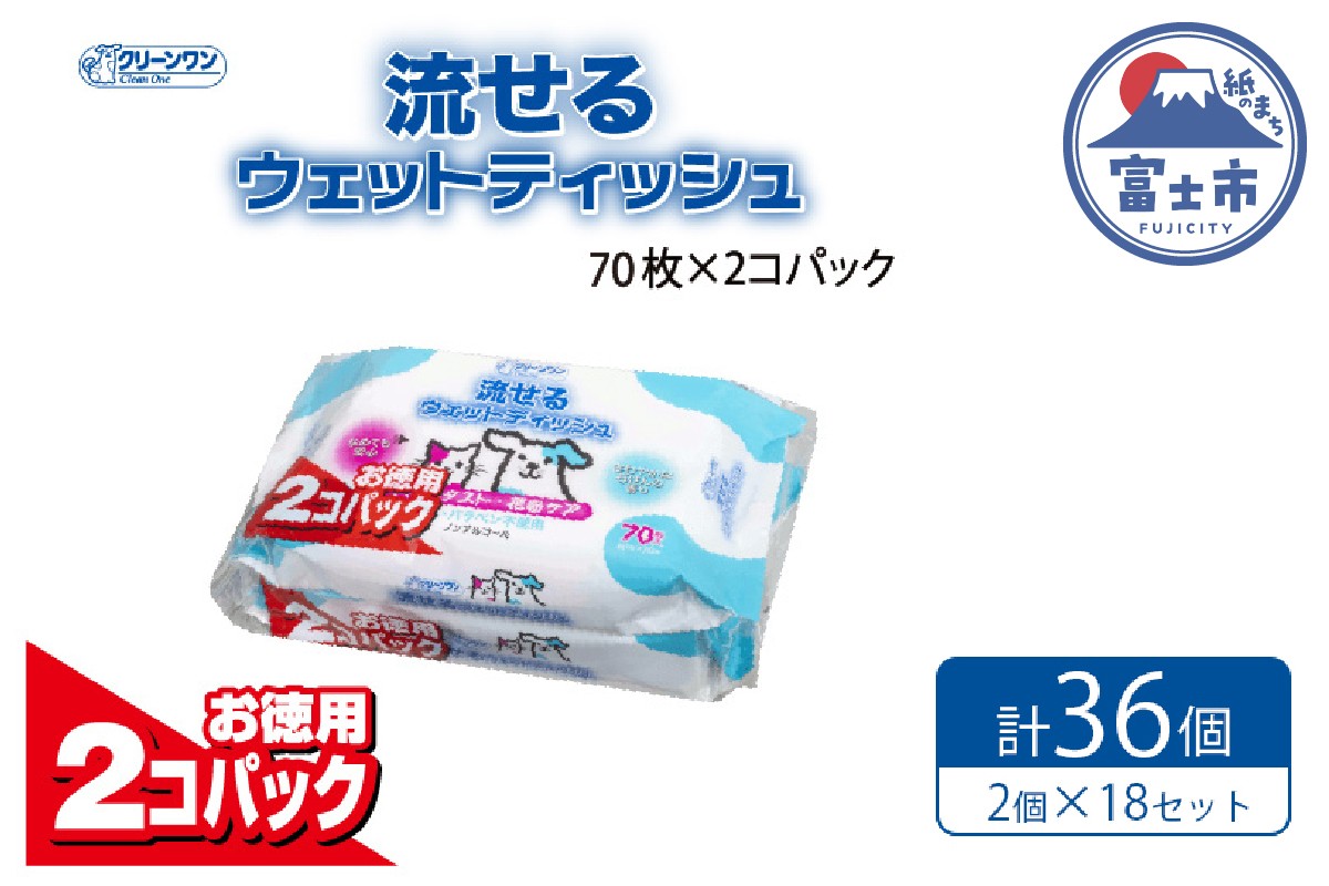 
                  ペット用 流せるウェットティッシュ 70枚入 2個パック×18袋 ノンアルコール PG・パラベン不使用 さわやかな石けんの香り クリーンワン シーズイシハラ 富士市 ペット用品 日用品 [sf002-239]
                
