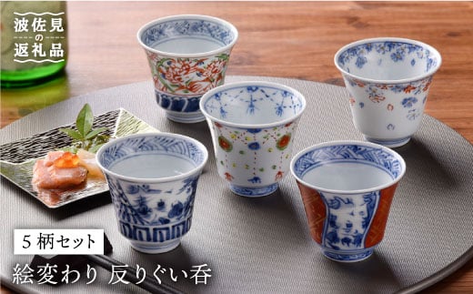 
【波佐見焼】絵変わり 反りぐい呑 5個セット 湯飲み カップ 陶器 食器 皿 【一夢窯】 [ZD03]
