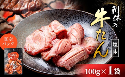 
                  【牛たん炭焼 利久】牛たん しお味 100g×1袋 (真空パック) | タン 牛タン ぎゅうたん 牛たん 牛タン塩 塩味 100g 1袋 熟成 手作り おつまみ 肉 お肉 にく 牛肉 焼肉 バーベキュー BBQ キャンプ 利久 お取り寄せ 宮城県 白石市 白石【61001】
                