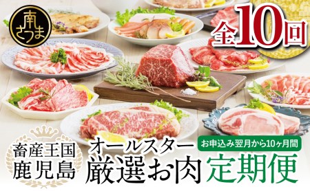 【定期便】畜産王国・南さつま市のオールスター厳選お肉 定期便（10回） 牛肉 豚肉 すき焼き しゃぶしゃぶ 赤身 焼肉 味噌漬け 冷凍 定期便 鹿児島 南さつま市