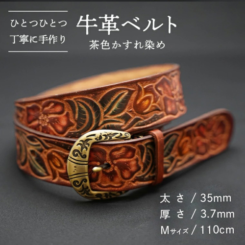 牛革 ベルト (茶色かすれ染め) 【太さ35mm / 厚さ3.7mm / Mサイズ(110cm)】 牛革 牛 革 皮 ベルト 手作り ハンドメイド  [BE004ya-M]