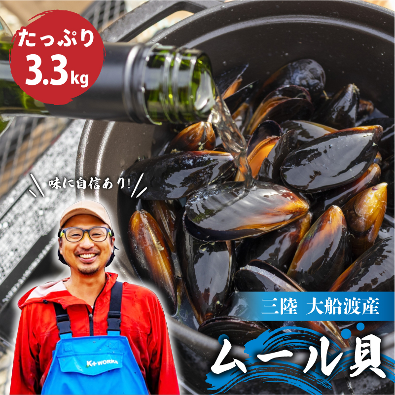【10月～12月発送】先行予約 国産 活ムール貝 3.3kg 冷蔵