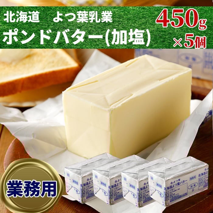 
            22-113 よつ葉ポンドバター加塩(450g)×5【業務用サイズ】
          